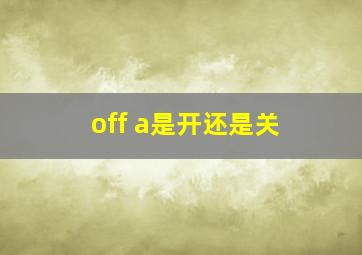 off a是开还是关